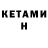 КЕТАМИН VHQ Anrietta