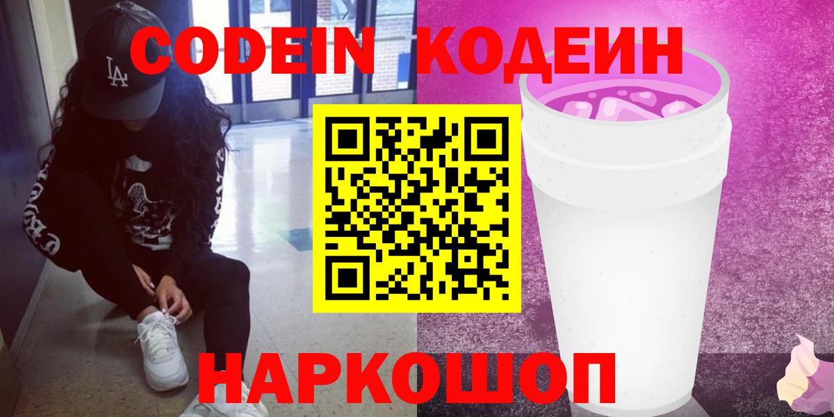 Кодеин Purple Drank  Кодеиновый сироп Lean Purple Drank  Абакан  Вход с VPN 
